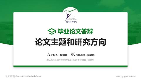 浙江艺术职业学院论文答辩标准PPT模板