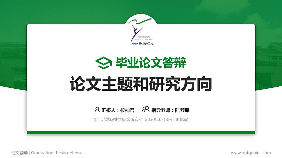 浙江艺术职业学院论文答辩标准PPT模板16:9格式PPT封面效果预览图