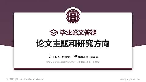辽宁交通高等专科学校论文答辩标准PPT模板