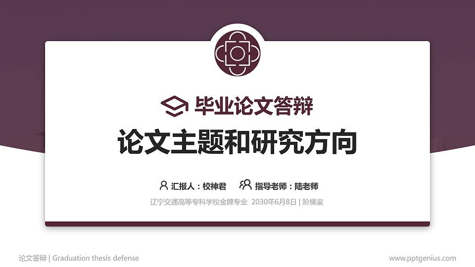 辽宁交通高等专科学校论文答辩标准PPT模板16:9格式PPT封面效果预览图