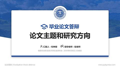 福建农业职业技术学院论文答辩标准PPT模板