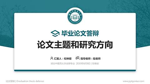 湖北中医药大学论文答辩标准PPT模板
