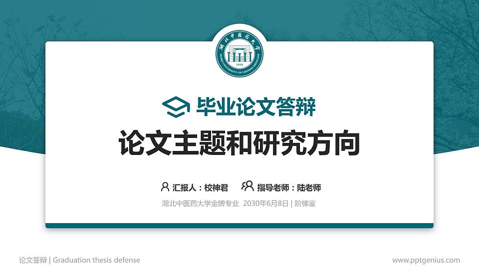 湖北中医药大学论文答辩标准PPT模板16:9格式PPT封面效果预览图