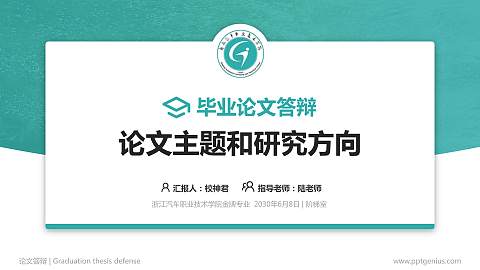 浙江汽车职业技术学院论文答辩标准PPT模板