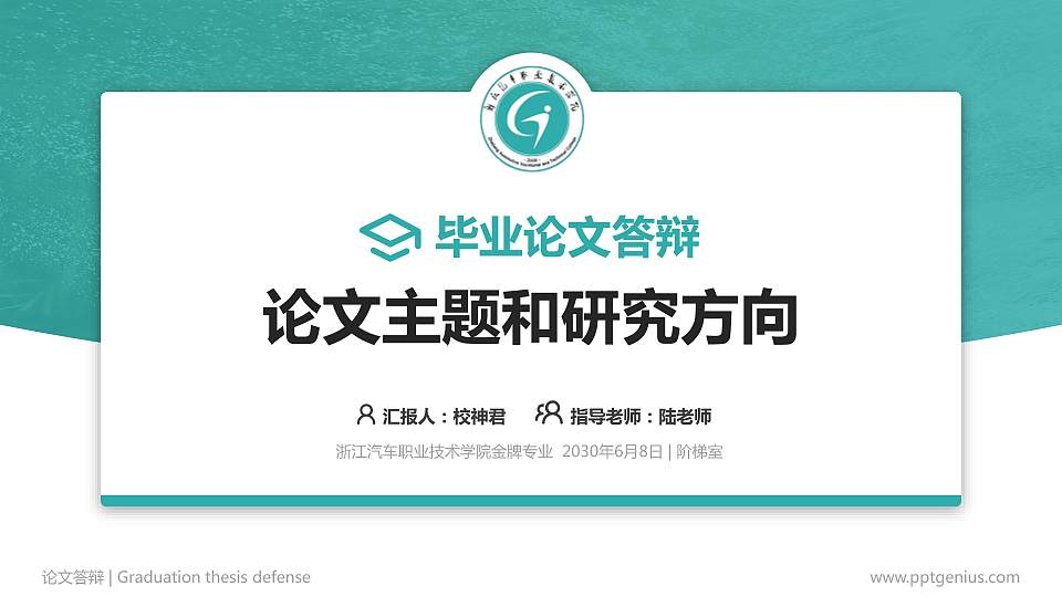 浙江汽车职业技术学院论文答辩标准PPT模板16:9格式PPT封面效果预览图