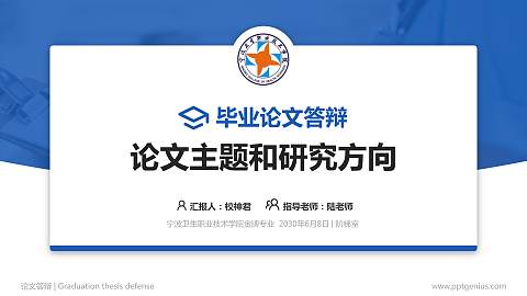 宁波卫生职业技术学院论文答辩标准PPT模板