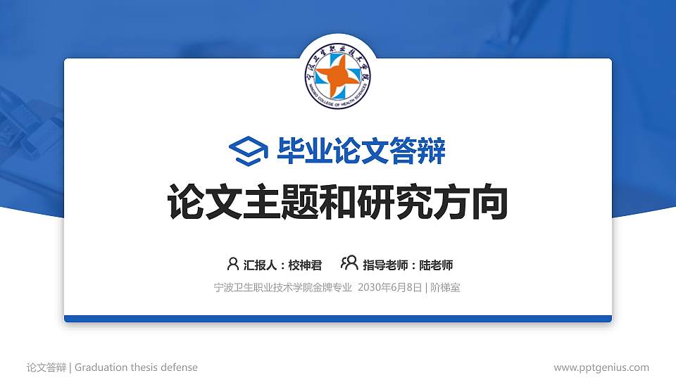 宁波卫生职业技术学院论文答辩标准PPT模板16:9格式PPT封面效果预览图