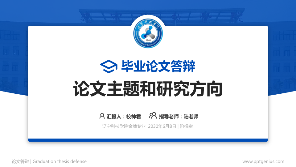 辽宁科技学院论文答辩标准PPT模板