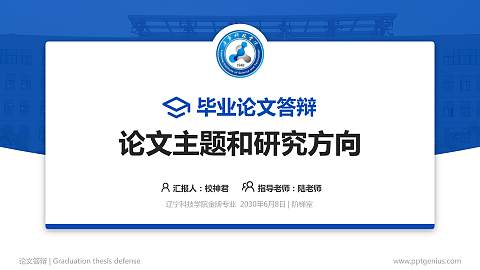 辽宁科技学院论文答辩标准PPT模板