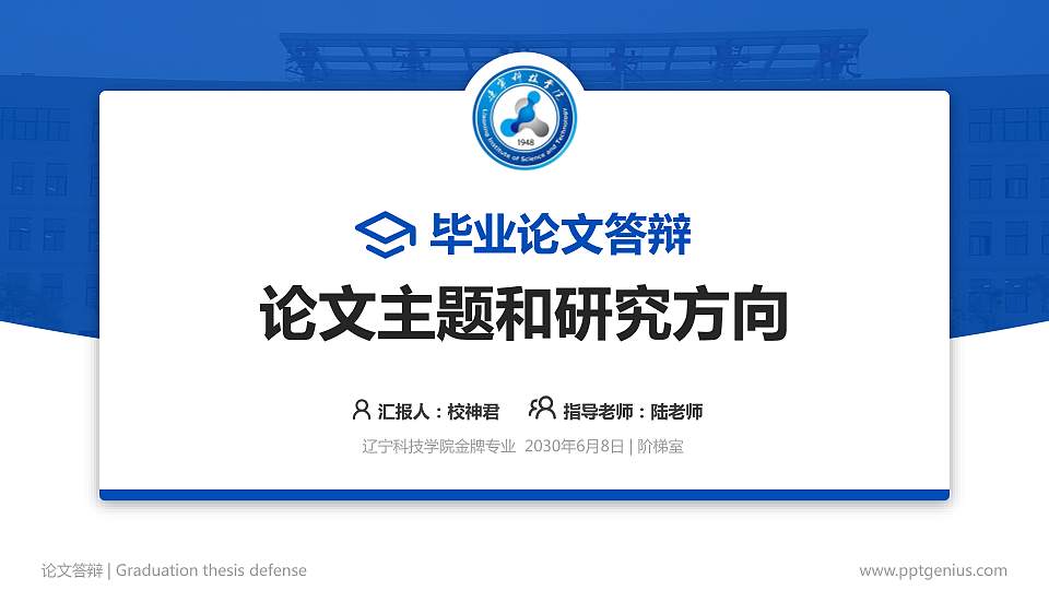 辽宁科技学院论文答辩标准PPT模板16:9格式PPT封面效果预览图