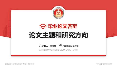 随州职业技术学院论文答辩标准PPT模板