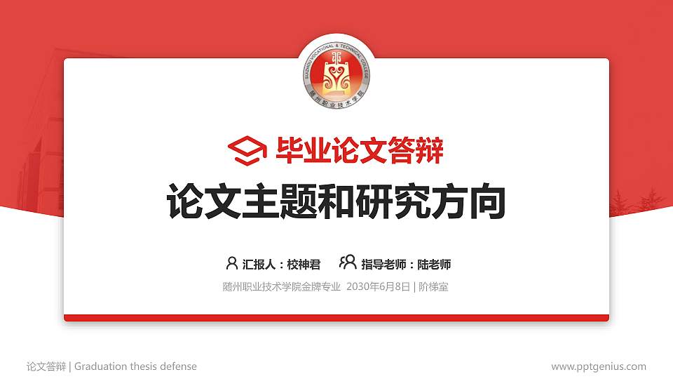随州职业技术学院论文答辩标准PPT模板16:9格式PPT封面效果预览图