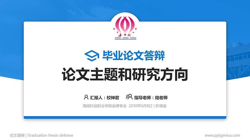 海南科技职业学院论文答辩标准PPT模板16:9格式PPT封面效果预览图
