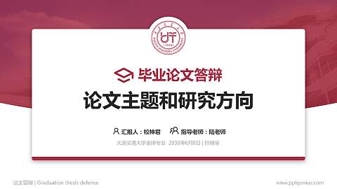 大连交通大学论文答辩标准PPT模板