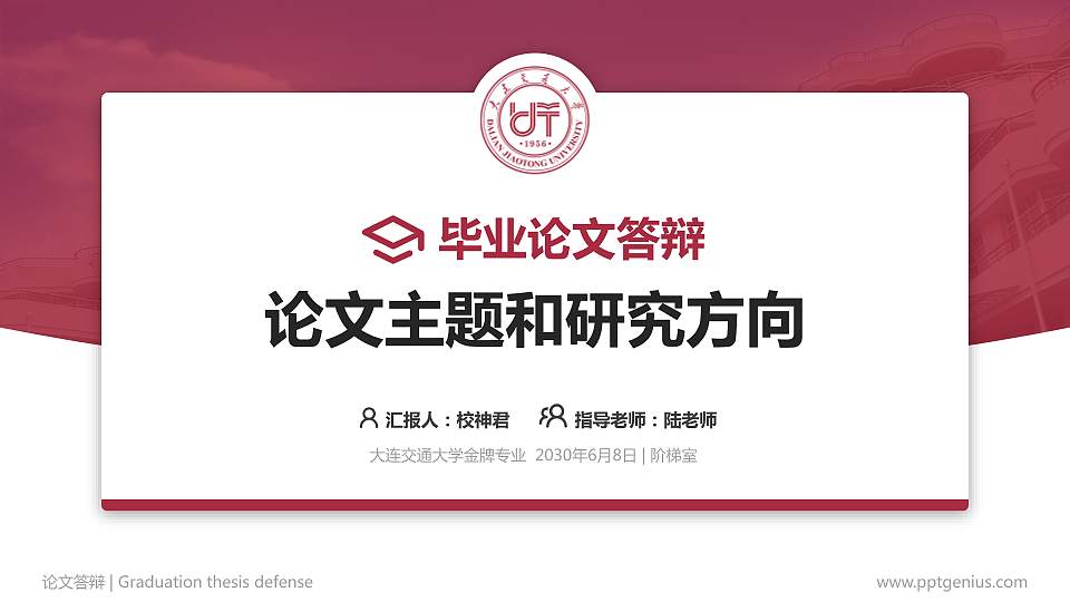 大连交通大学论文答辩标准PPT模板16:9格式PPT封面效果预览图
