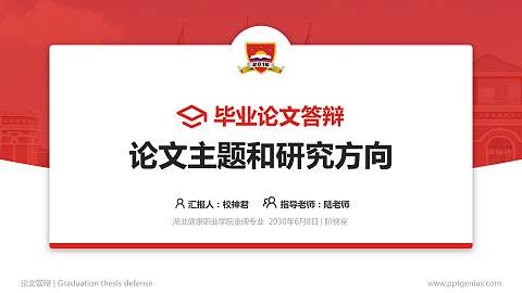 湖北健康职业学院论文答辩标准PPT模板