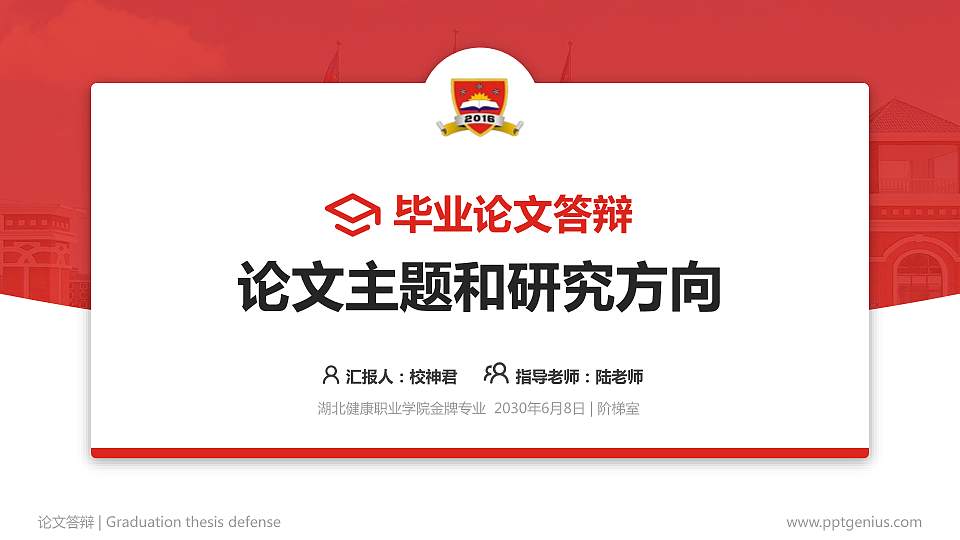 湖北健康职业学院论文答辩标准PPT模板16:9格式PPT封面效果预览图