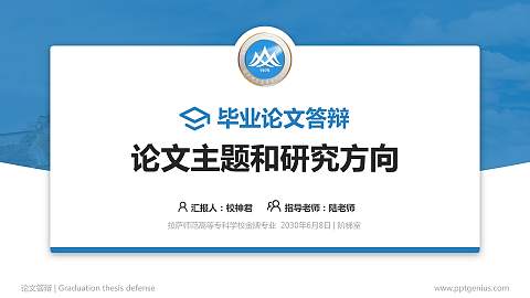 拉萨师范高等专科学校论文答辩标准PPT模板