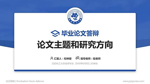 沈阳化工大学论文答辩标准PPT模板
