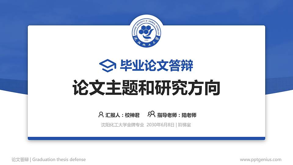 沈阳化工大学论文答辩标准PPT模板16:9格式PPT封面效果预览图
