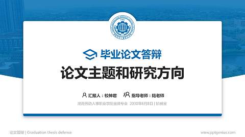 湖南劳动人事职业学院论文答辩标准PPT模板