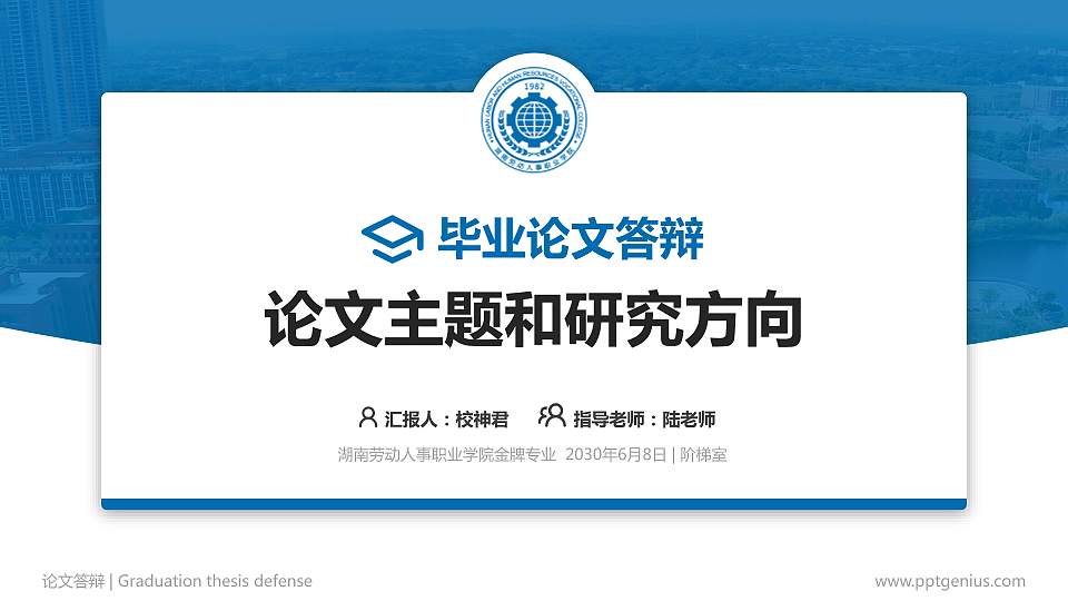 湖南劳动人事职业学院论文答辩标准PPT模板16:9格式PPT封面效果预览图