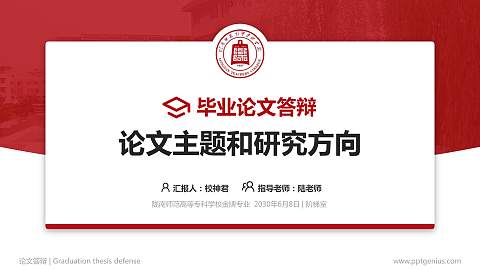 陇南师范高等专科学校论文答辩标准PPT模板