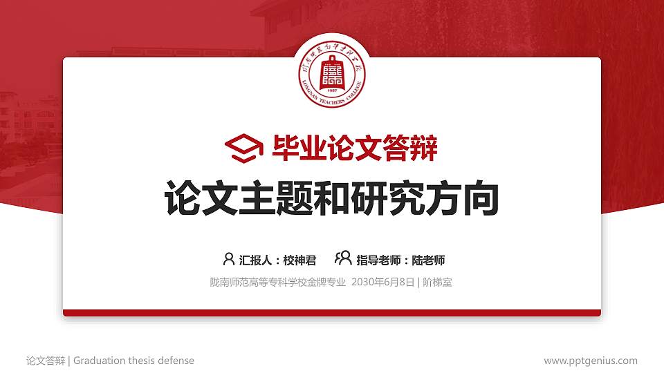 陇南师范高等专科学校论文答辩标准PPT模板16:9格式PPT封面效果预览图