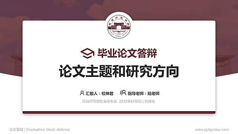 琼台师范学院论文答辩标准PPT模板