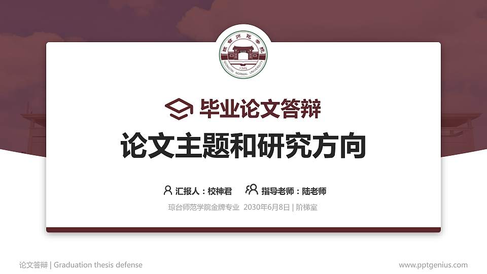 琼台师范学院论文答辩标准PPT模板16:9格式PPT封面效果预览图