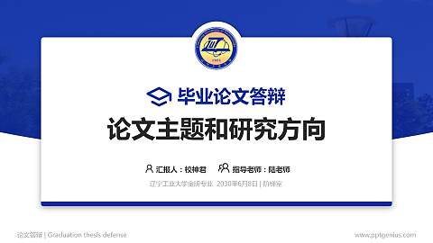 辽宁工业大学论文答辩标准PPT模板