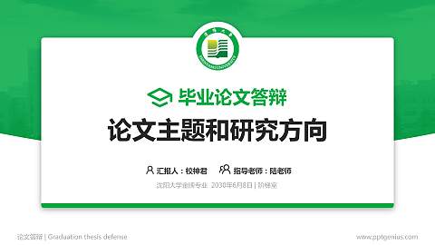 沈阳大学论文答辩标准PPT模板