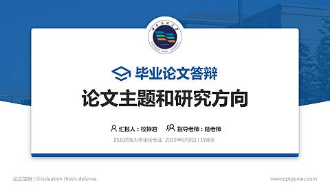 西北民族大学论文答辩标准PPT模板