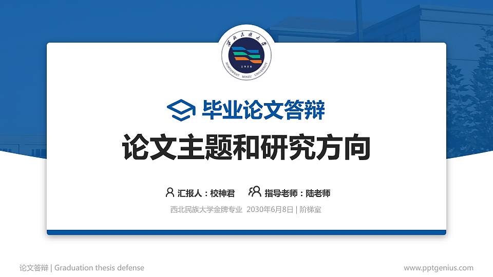 西北民族大学论文答辩标准PPT模板16:9格式PPT封面效果预览图