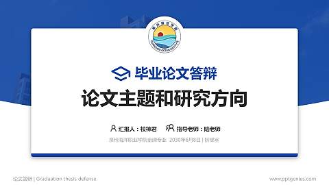 泉州海洋职业学院论文答辩标准PPT模板
