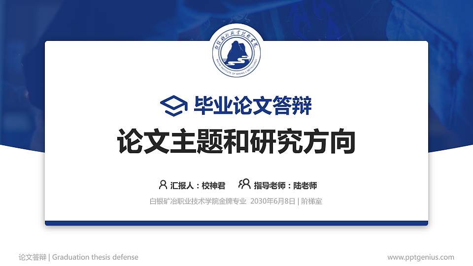 白银矿冶职业技术学院论文答辩标准PPT模板16:9格式PPT封面效果预览图