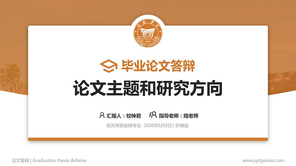 阳光学院论文答辩标准PPT模板16:9格式PPT封面效果预览图