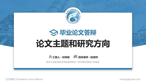 贵州工业职业技术学院论文答辩标准PPT模板