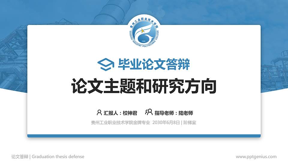 贵州工业职业技术学院论文答辩标准PPT模板16:9格式PPT封面效果预览图