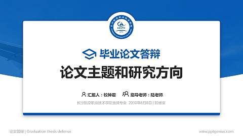 长沙航空职业技术学院论文答辩标准PPT模板
