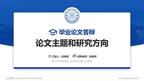 厦门大学论文答辩标准PPT模板