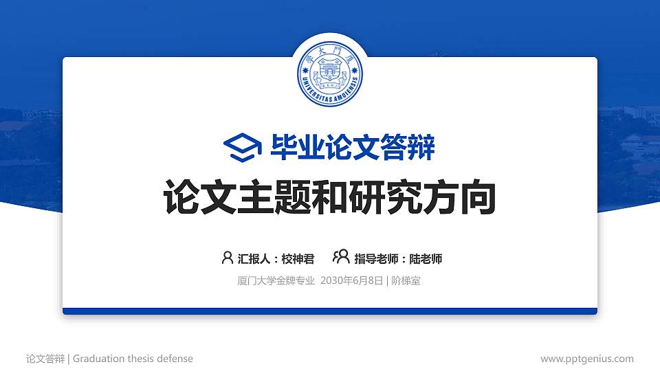 厦门大学论文答辩标准PPT模板16:9格式PPT封面效果预览图