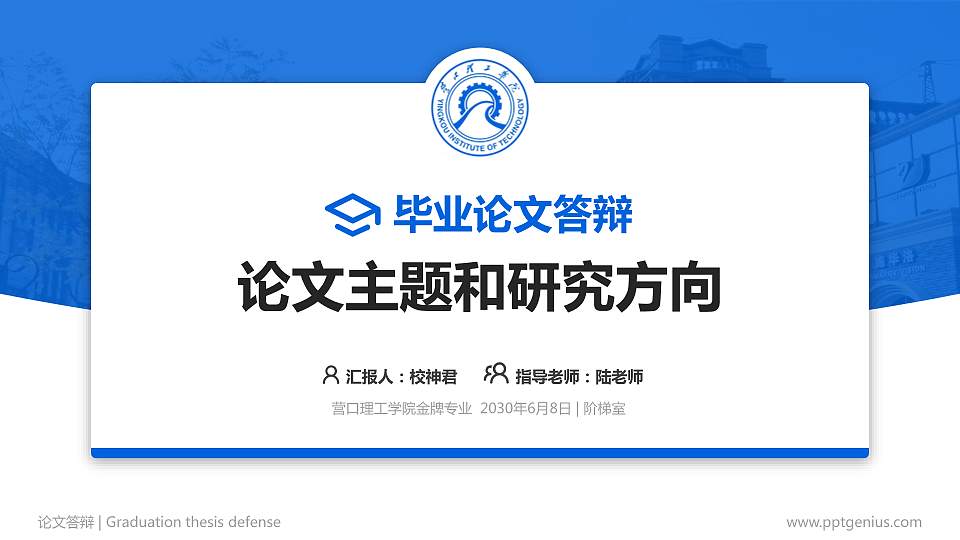 营口理工学院论文答辩标准PPT模板16:9格式PPT封面效果预览图