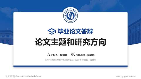 永州师范高等专科学校论文答辩标准PPT模板