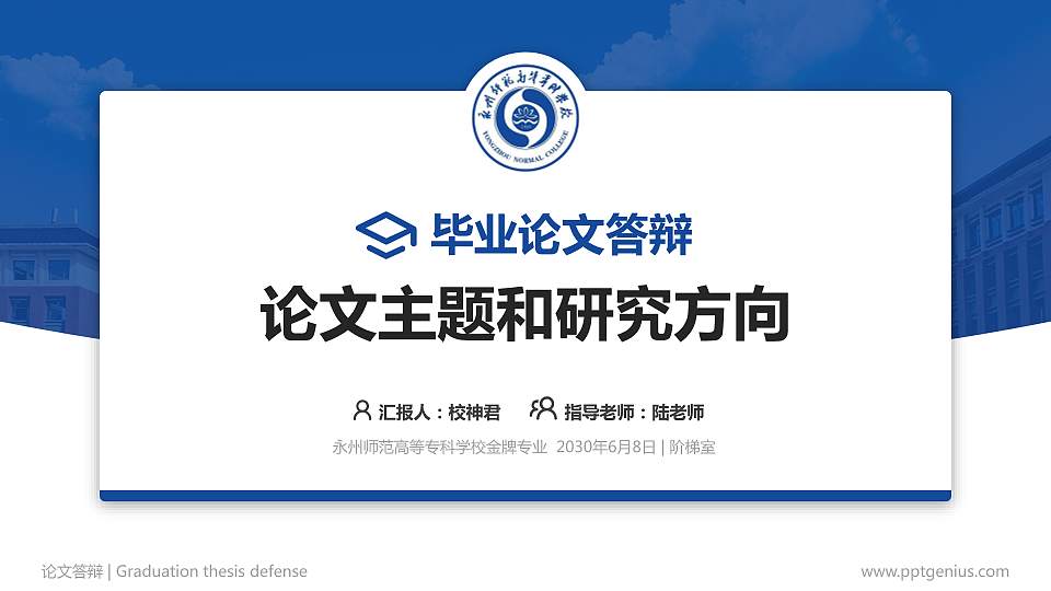 永州师范高等专科学校论文答辩标准PPT模板16:9格式PPT封面效果预览图