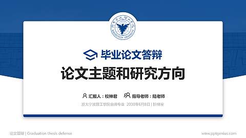 浙大宁波理工学院论文答辩标准PPT模板