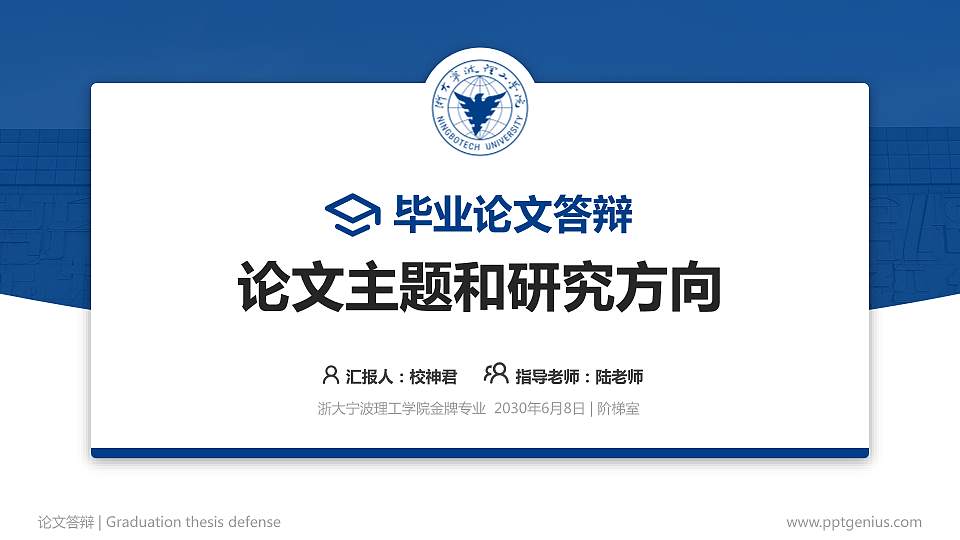 浙大宁波理工学院论文答辩标准PPT模板16:9格式PPT封面效果预览图