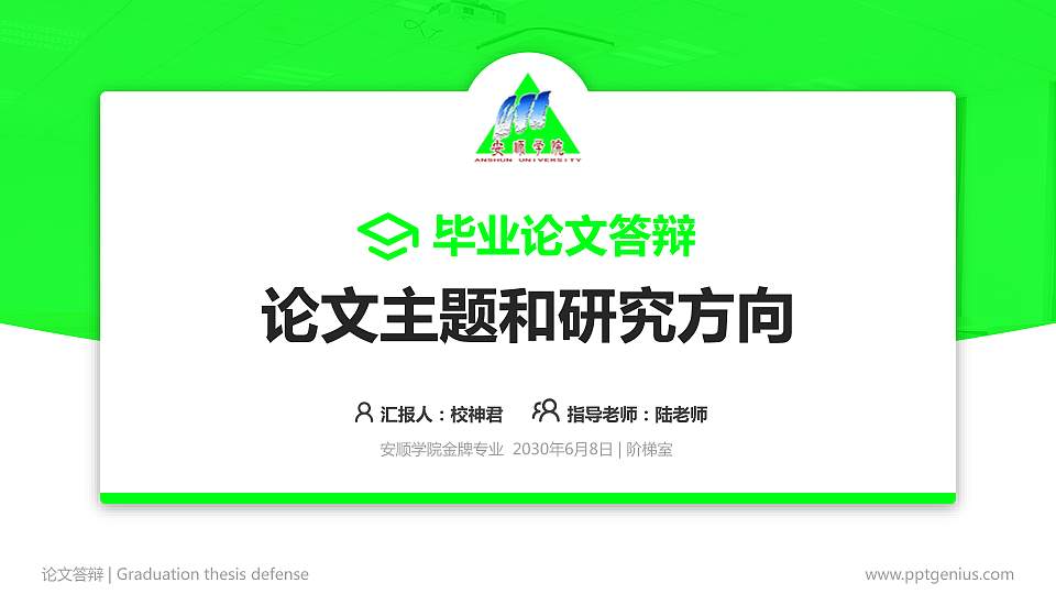 安顺学院论文答辩标准PPT模板16:9格式PPT封面效果预览图