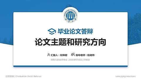 湘潭大学论文答辩标准PPT模板