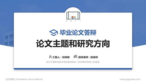 浙江工商职业技术学院论文答辩标准PPT模板